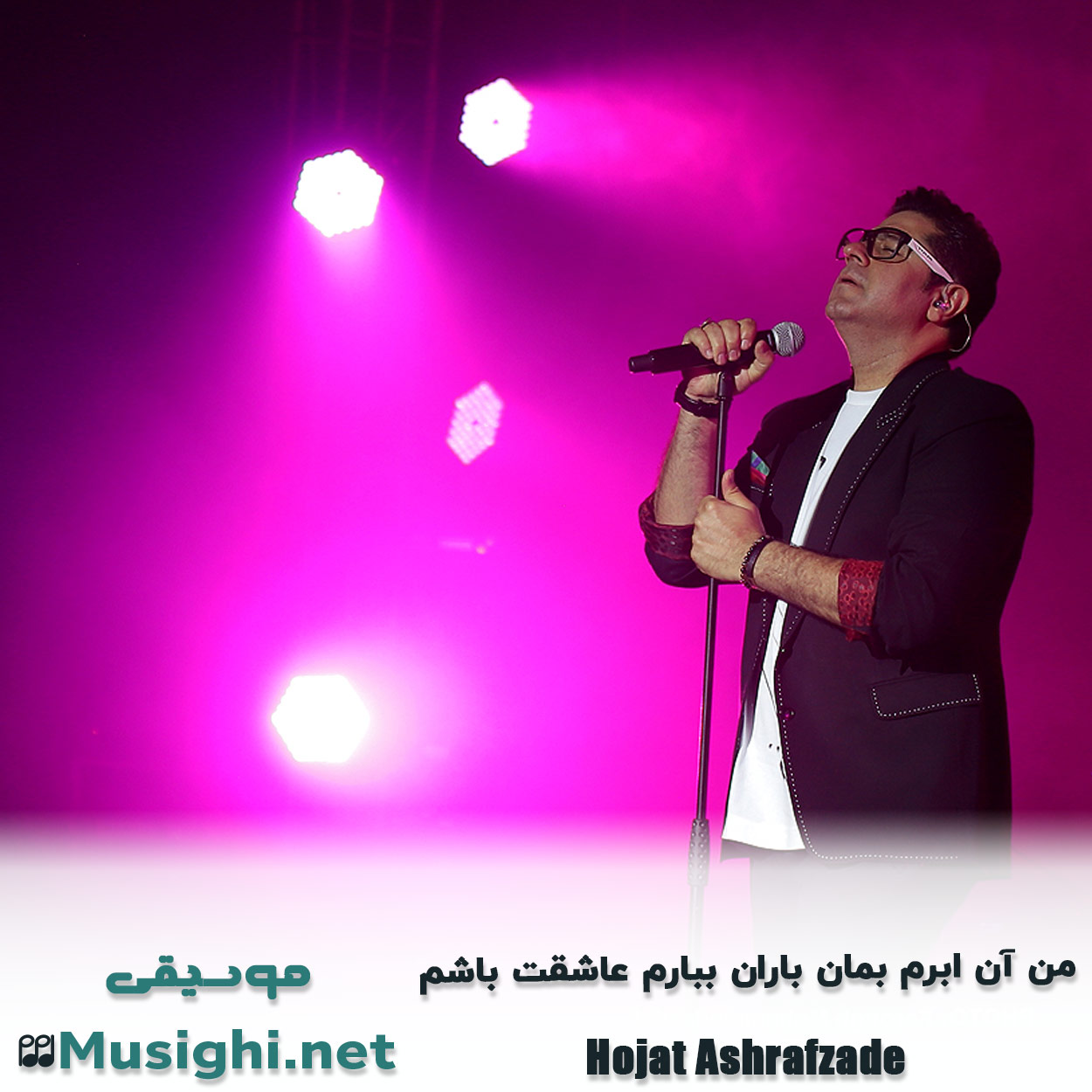 دانلود اهنگ ﻣﻦ آن اﺑﺮم ﺑﻤﺎن ﺑﺎران ﺑﺒﺎرم ﻋﺎﺷﻘﺖ ﺑﺎﺷﻢ حجت اشرف زاده